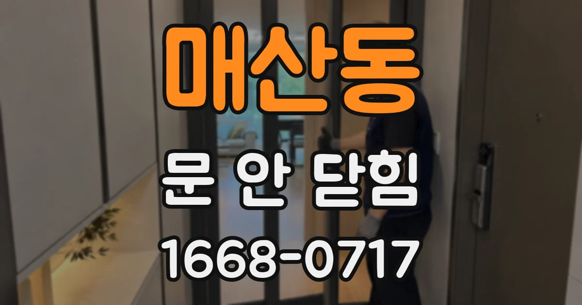 매산동 문 안 닫힘