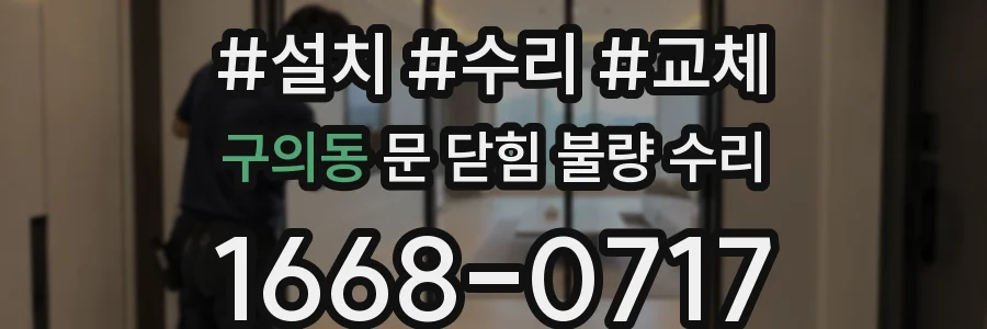 구의동 문 닫힘 불량 수리