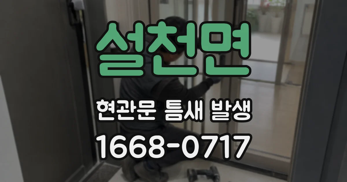 설천면 현관문 틈새 발생