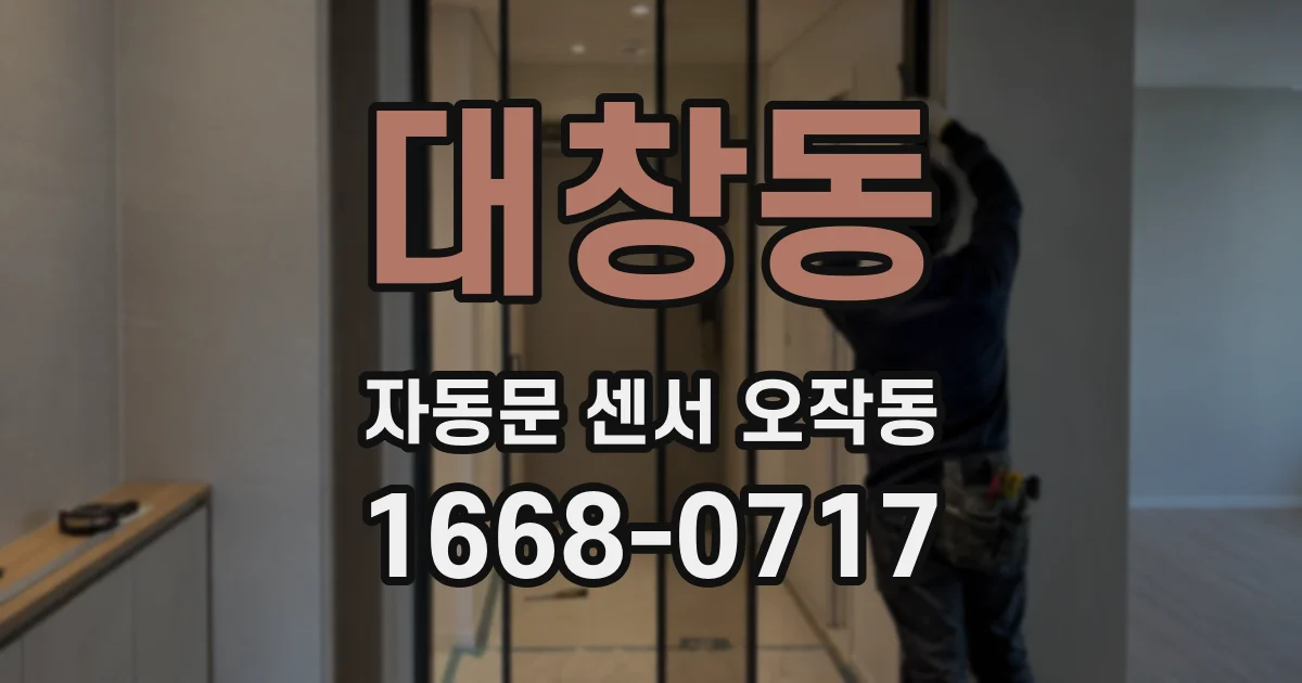 대창동 자동문 센서 오작동