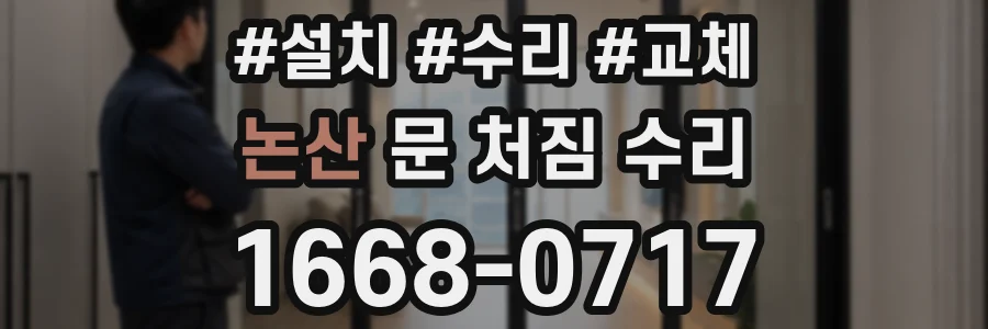 논산 문 처짐 수리