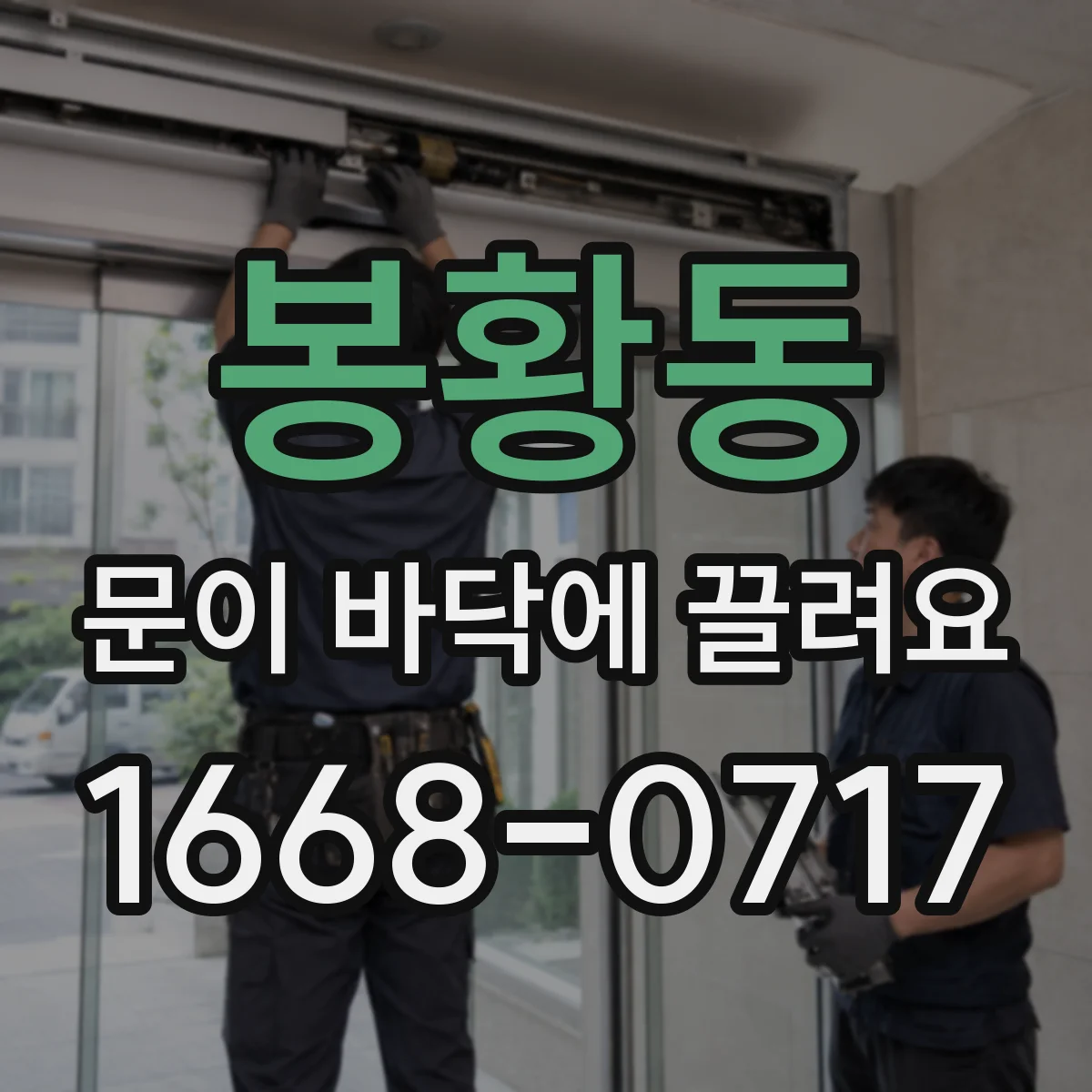 봉황동 문이 바닥에 끌려요