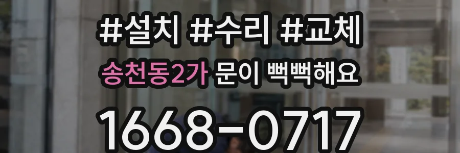송천동2가 문이 뻑뻑해요