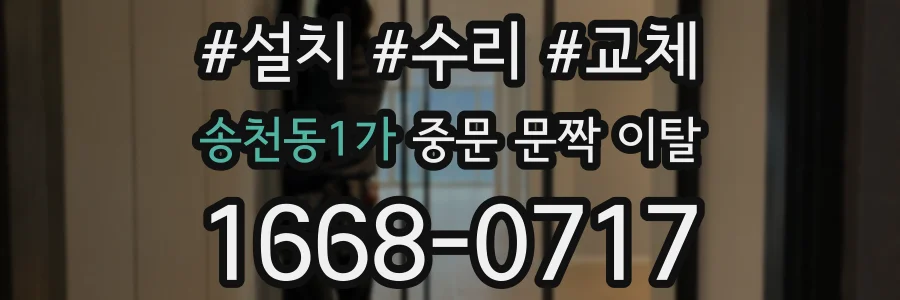 송천동1가 중문 문짝 이탈