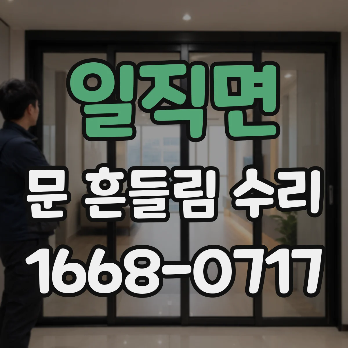 일직면 문 흔들림 수리