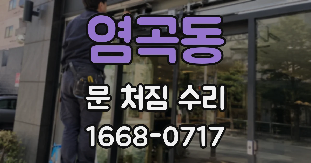 염곡동 문 처짐 수리