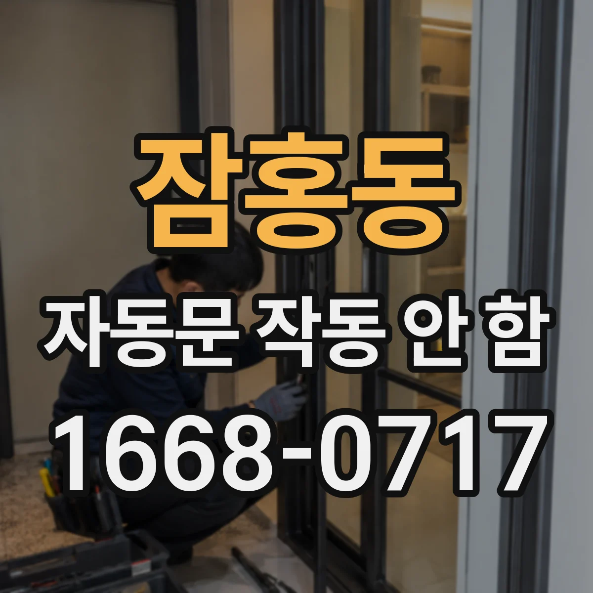 잠홍동 자동문 작동 안 함