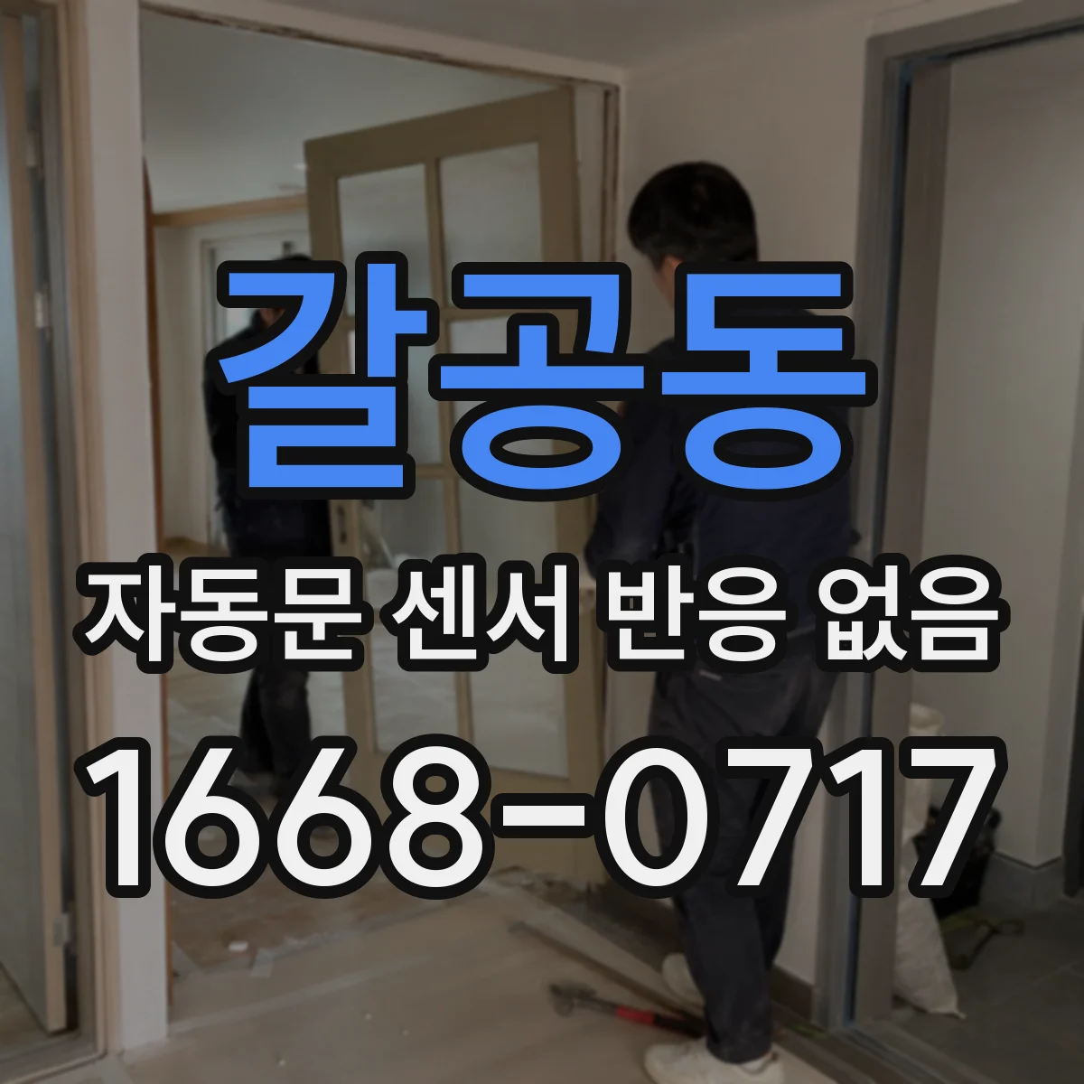갈공동 자동문 센서 반응 없음