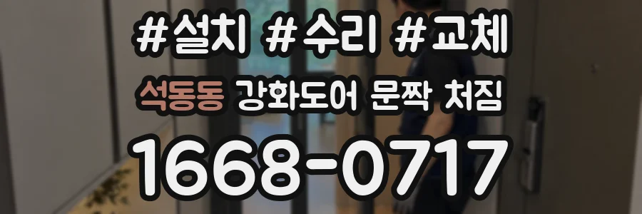 석동동 강화도어 문짝 처짐