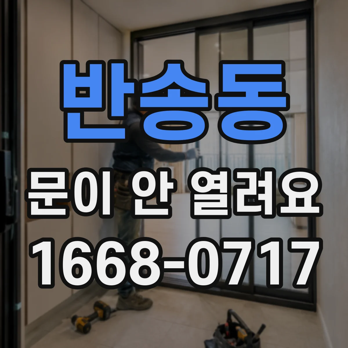 반송동 문이 안 열려요