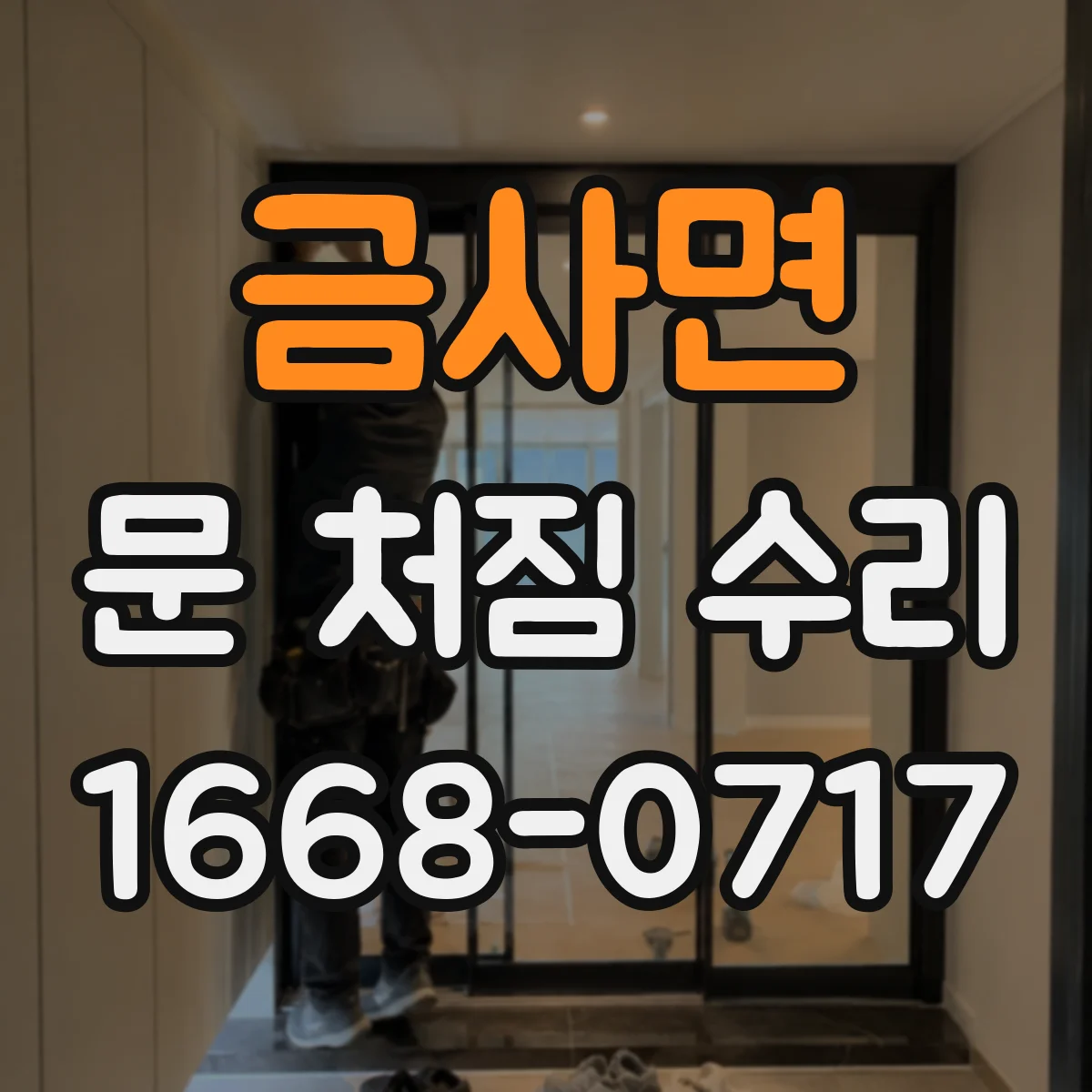 금사면 문 처짐 수리