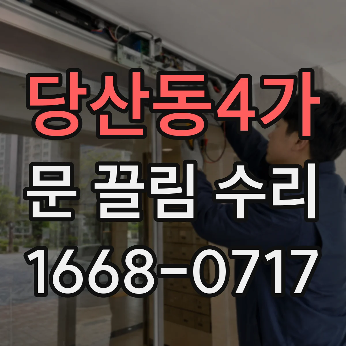 당산동4가 문 끌림 수리