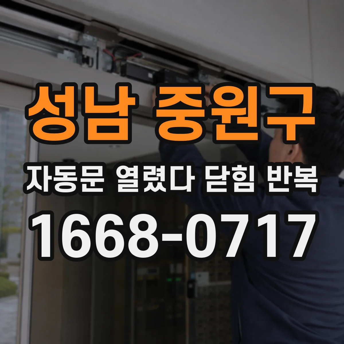 성남 중원구 자동문 열렸다 닫힘 반복 증상은 문이 열렸다가 즉시 닫혀 버리거나, 잠시 멈춘 뒤 다시 움직일 때 확인됩니다.