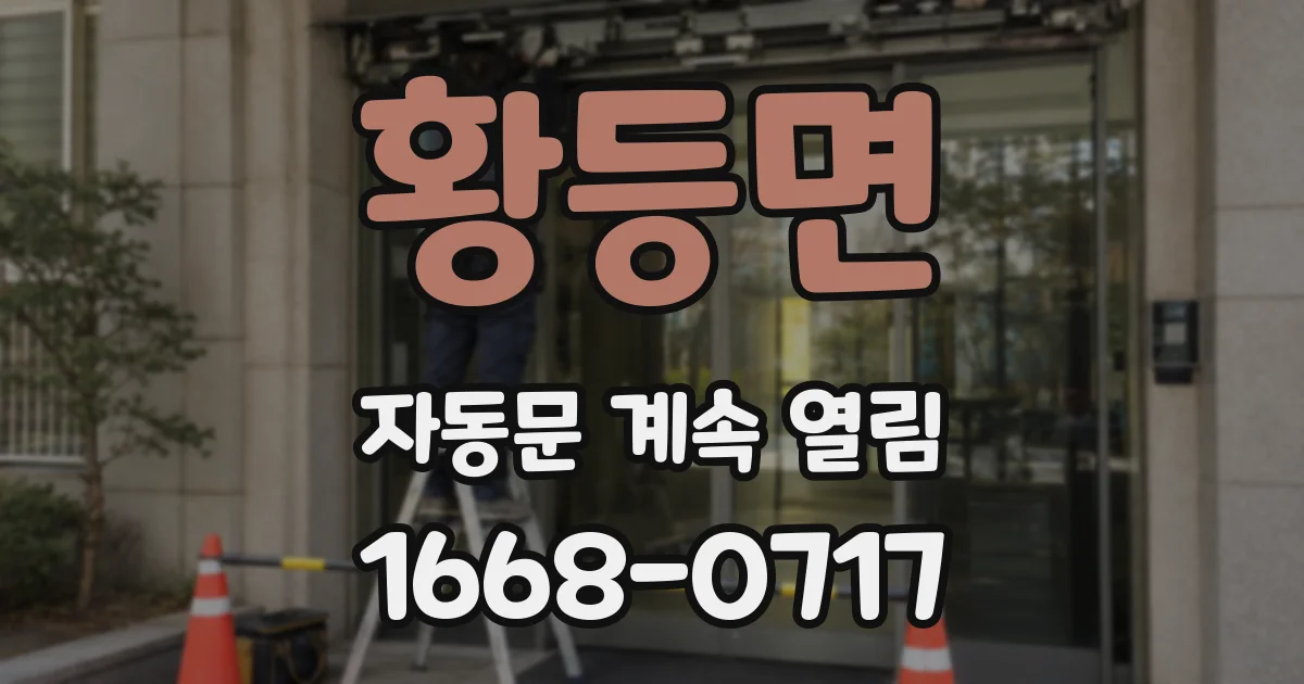 황등면 자동문 계속 열림