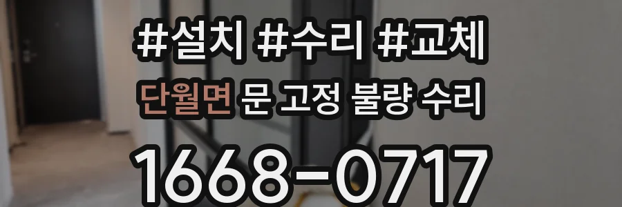 단월면 문 고정 불량 수리