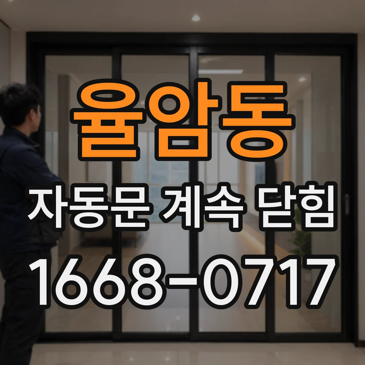 율암동 자동문 계속 닫힘