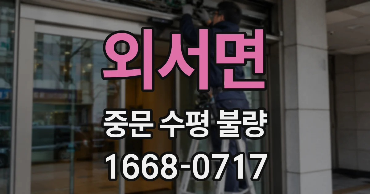 외서면 중문 수평 불량