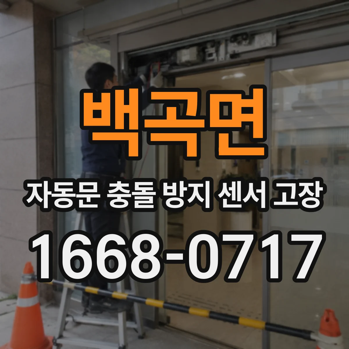 백곡면 자동문 충돌 방지 센서 고장