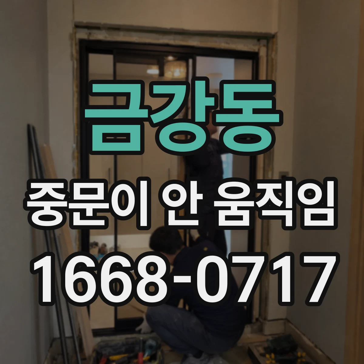 금강동 중문이 안 움직임