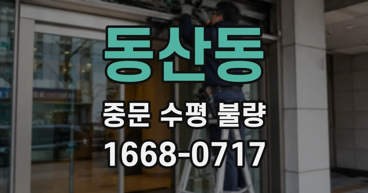 동산동 중문 수평 불량