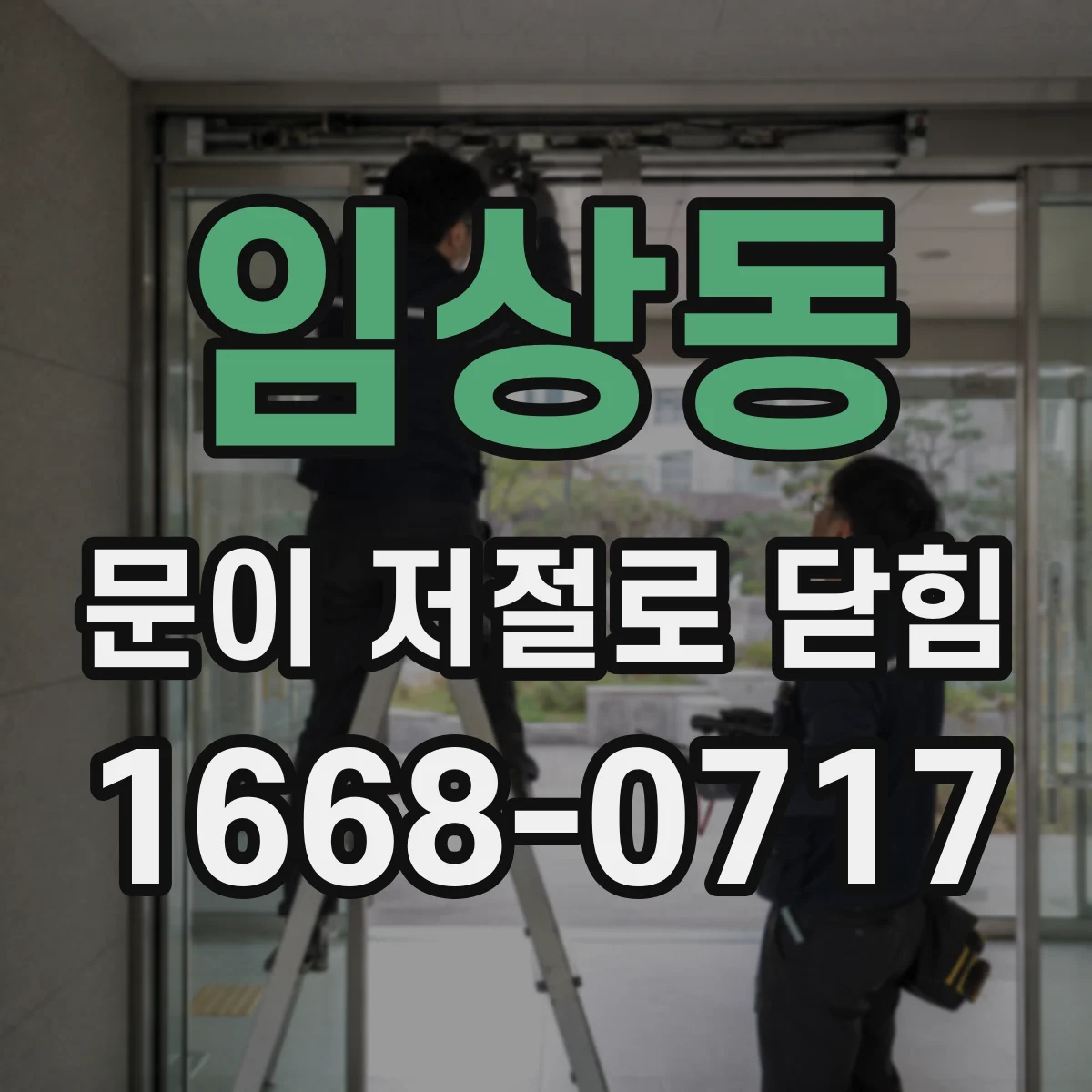 임상동 문이 저절로 닫힘