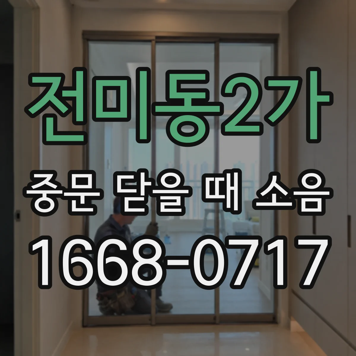 전미동2가 중문 닫을 때 소음