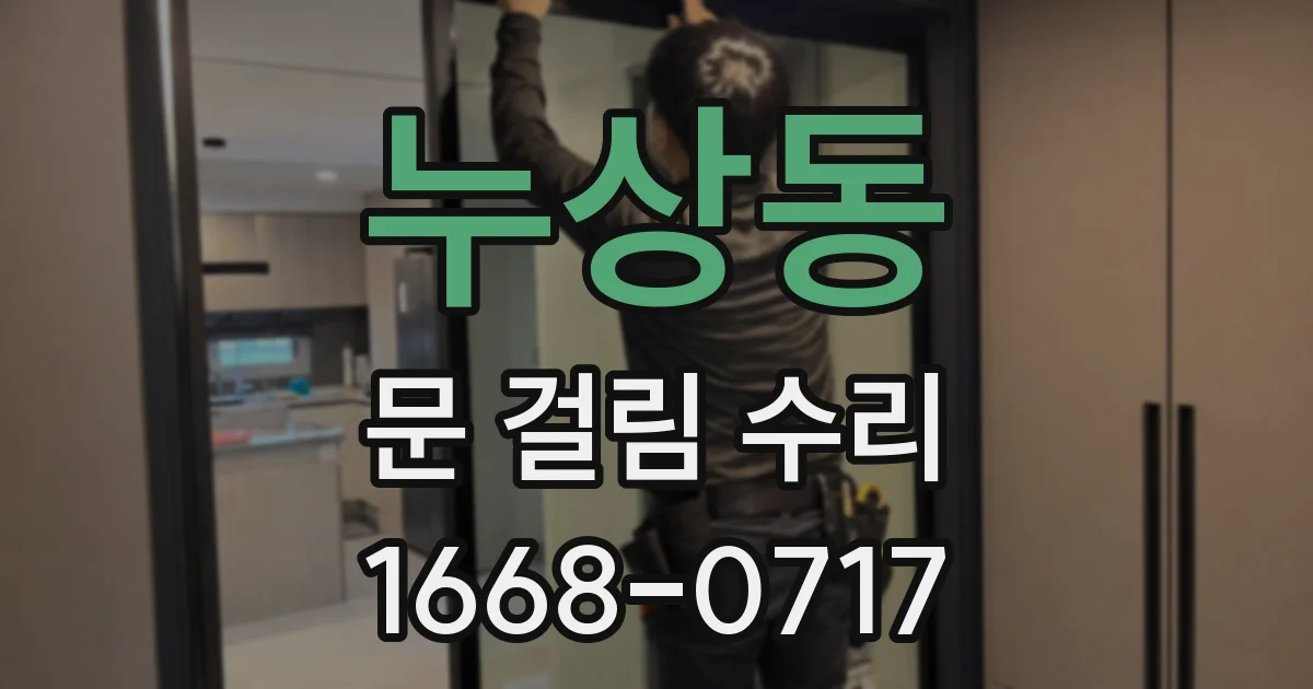 누상동 문 걸림 수리
