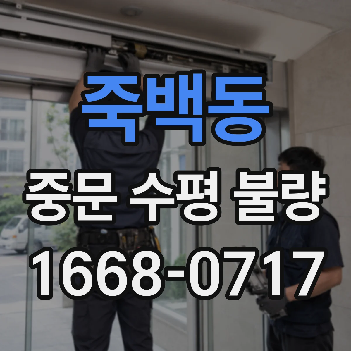 죽백동 중문 수평 불량