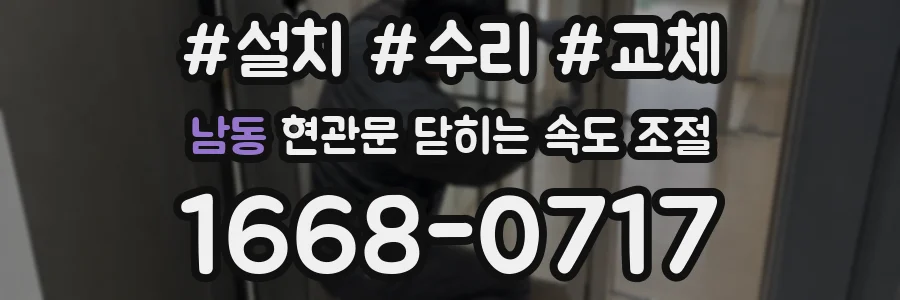 남동 현관문 닫히는 속도 조절