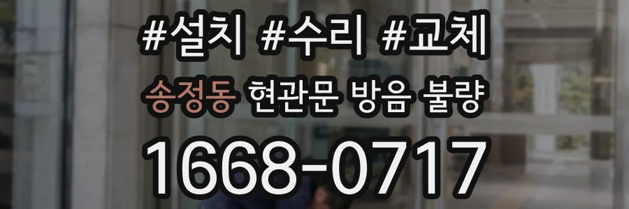송정동 현관문 방음 불량