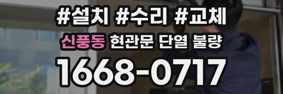 신풍동 현관문 단열 불량