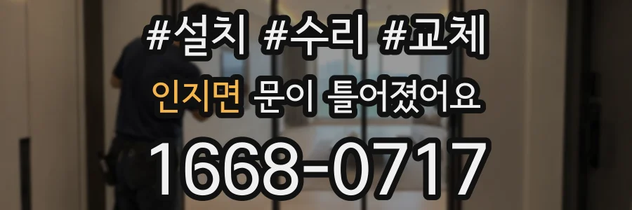 인지면 문이 틀어졌어요