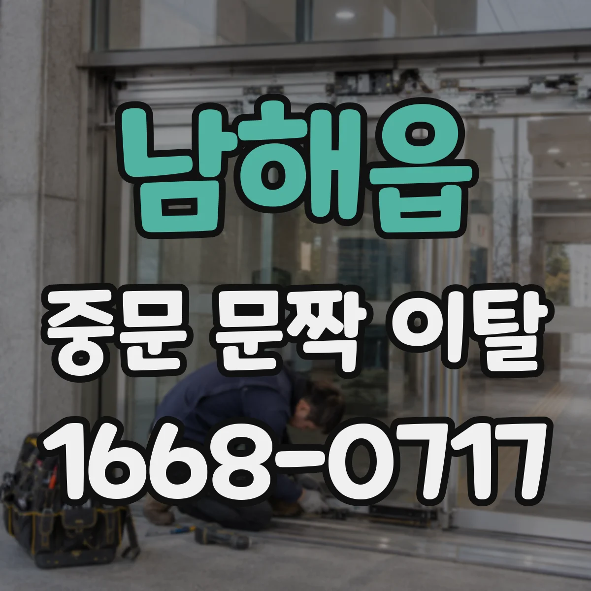 남해읍 중문 문짝 이탈