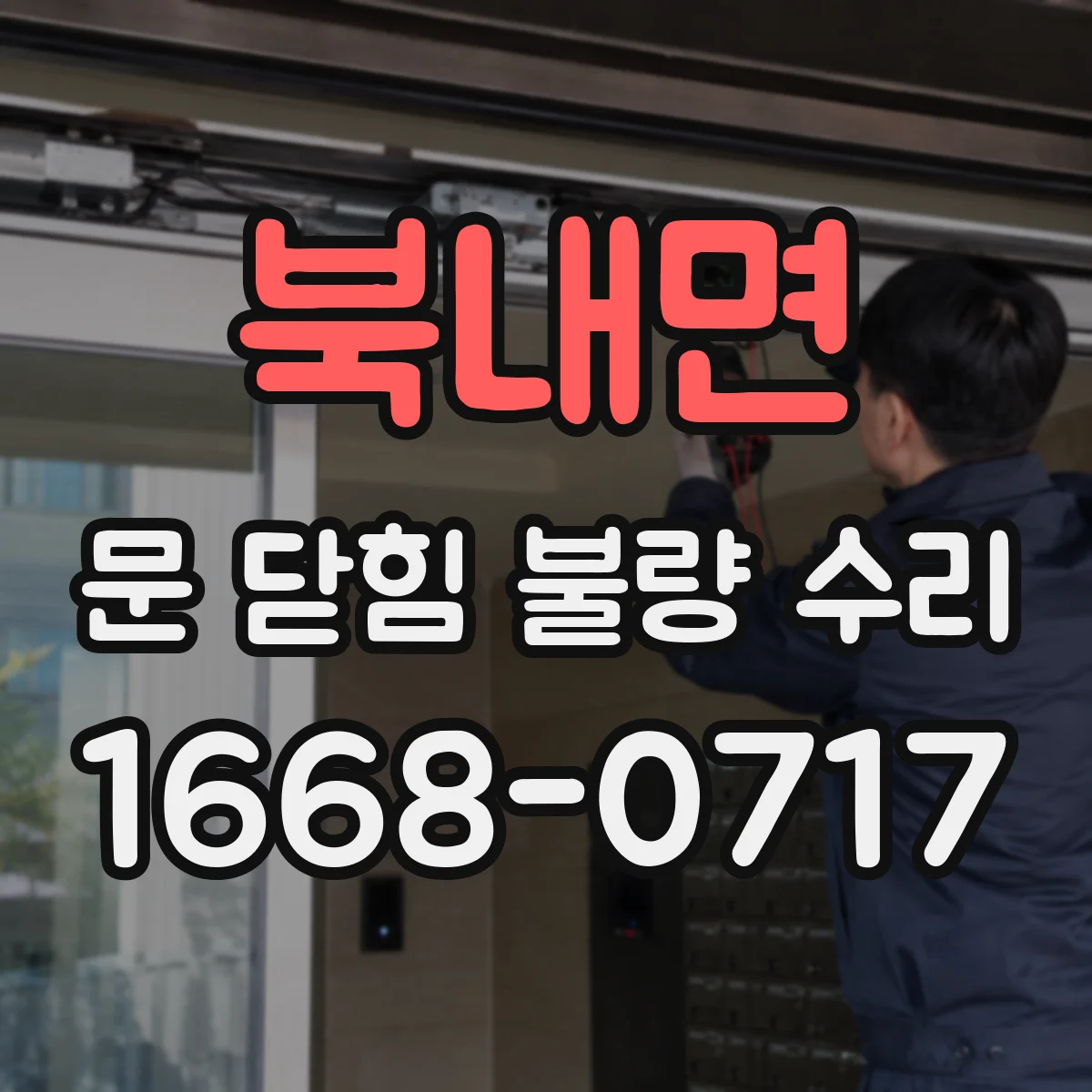 북내면 문 닫힘 불량 수리