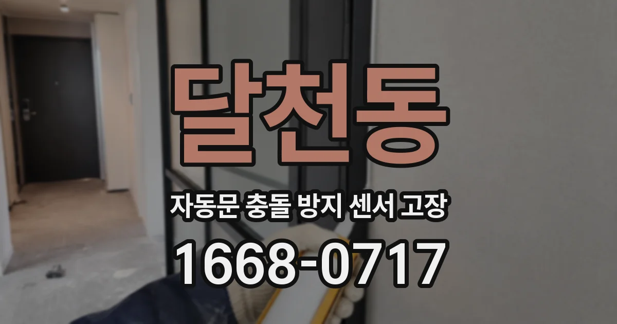 달천동 자동문 충돌 방지 센서 고장