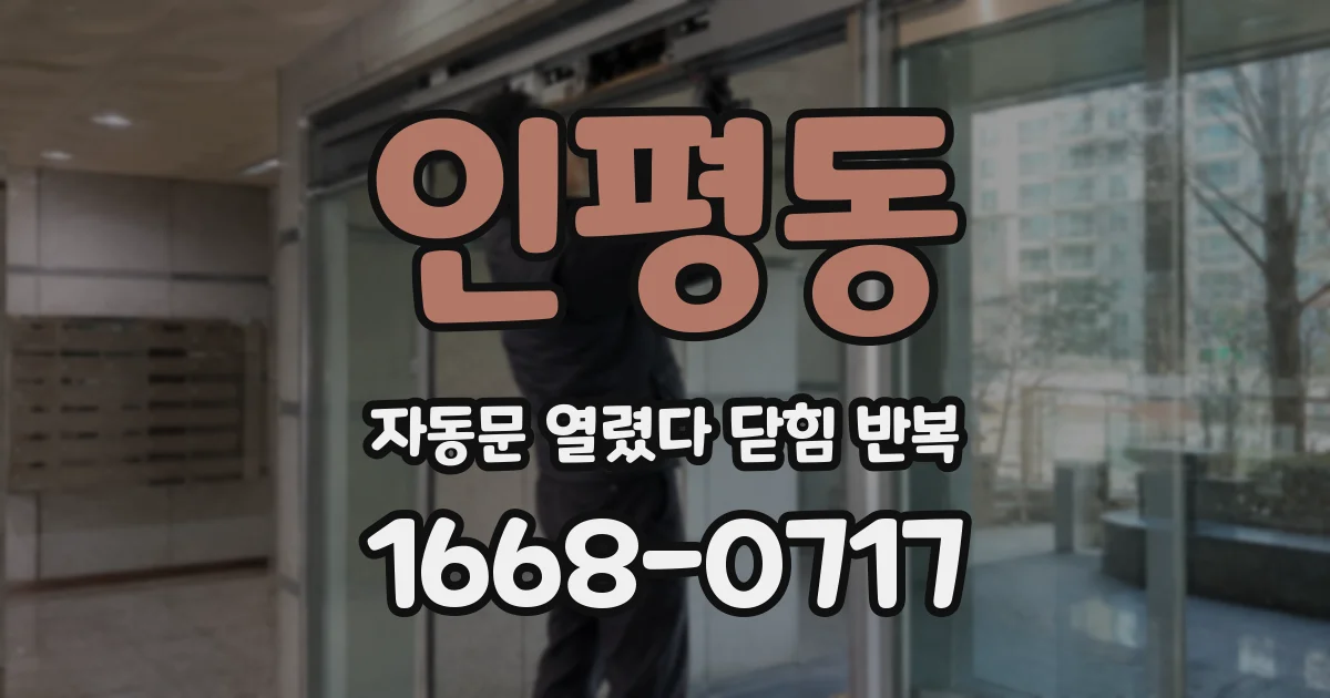인평동 자동문 열렸다 닫힘 반복 증상은 문이 열렸다가 바로 다시 닫히거나, 멈춘 뒤 다시 작동하는 식으로 나타납니다.