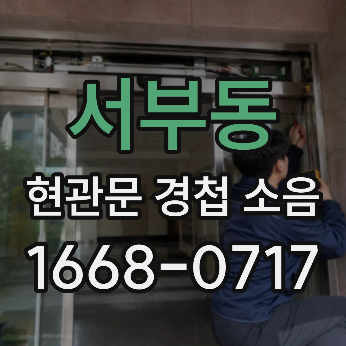 서부동 현관문 경첩 소음
