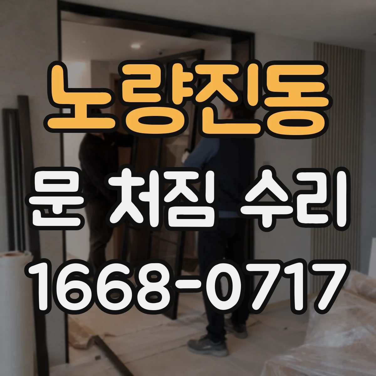노량진동 문 처짐 수리