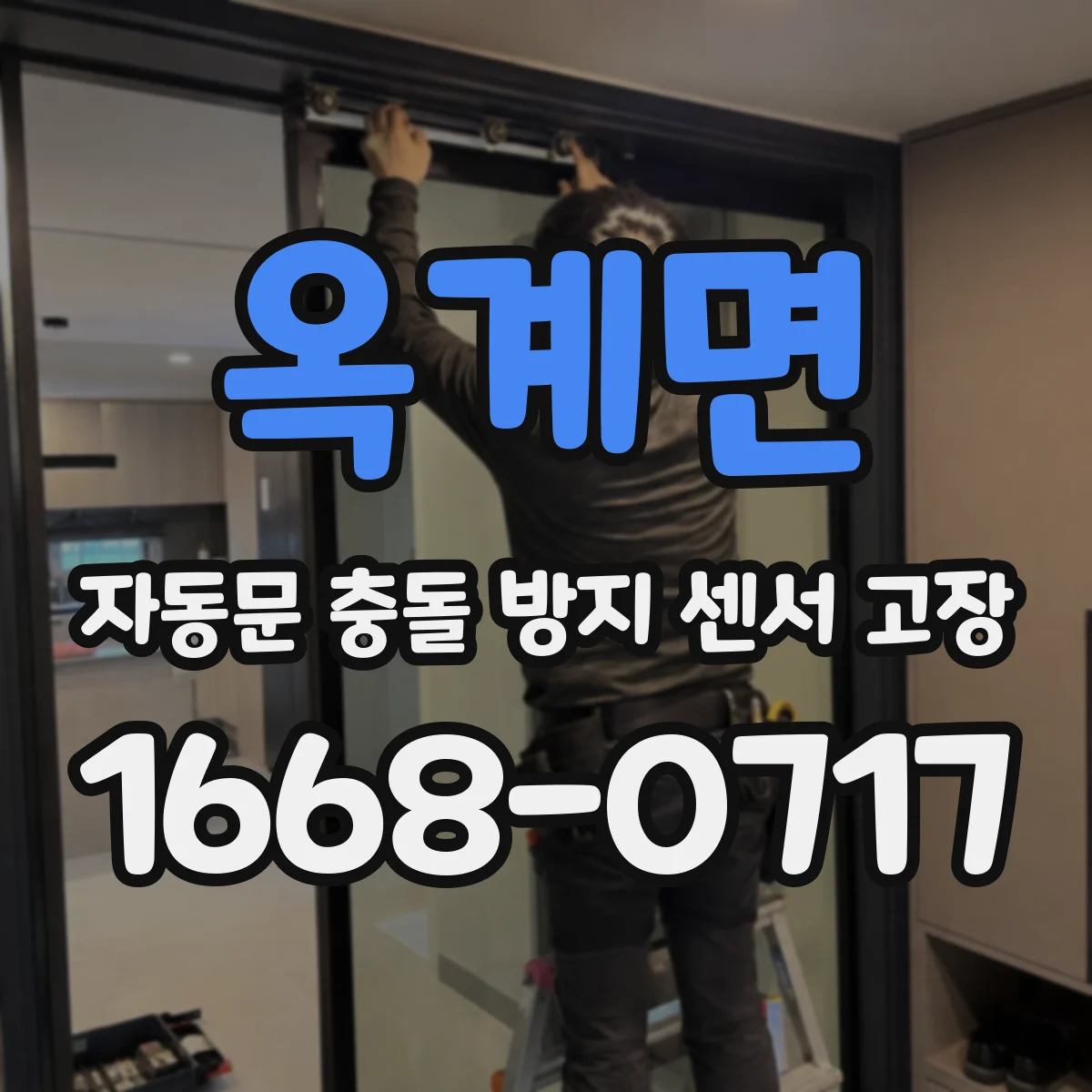옥계면 자동문 충돌 방지 센서 고장