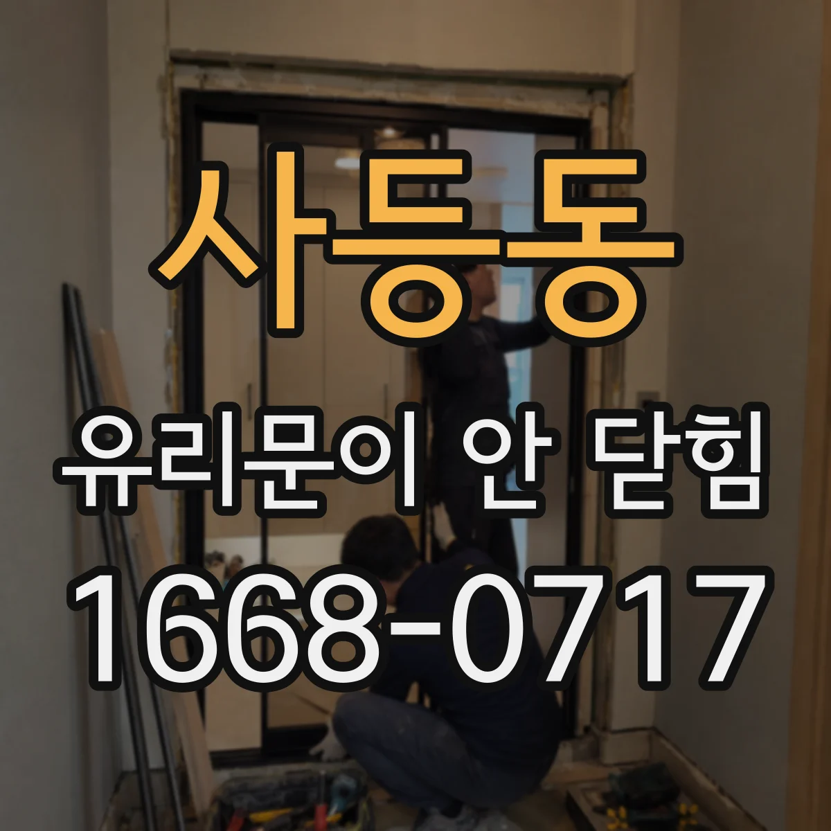 사등동 유리문이 안 닫힘