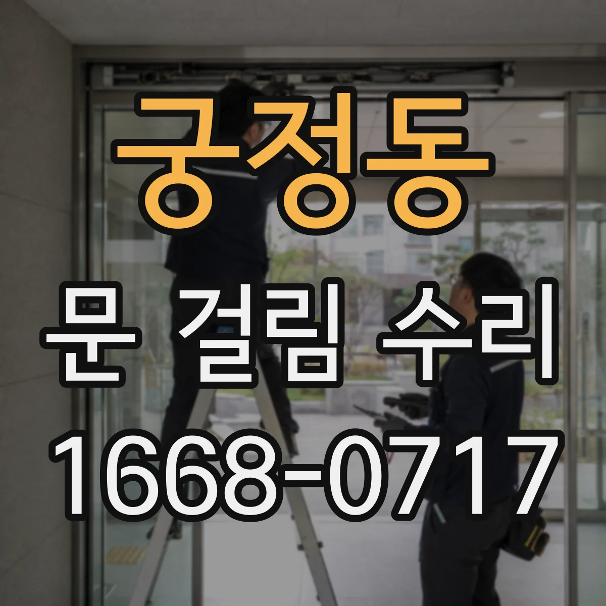 궁정동 문 걸림 수리