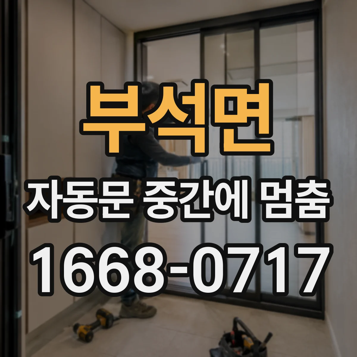 부석면 자동문 중간에 멈춤