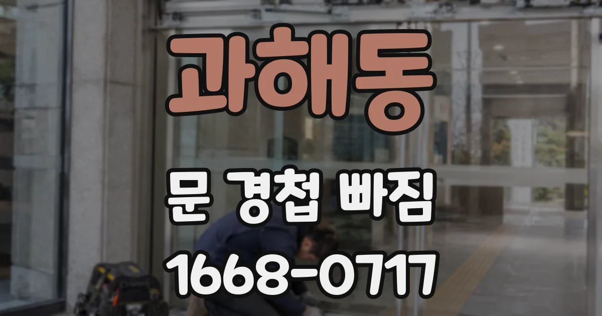 과해동 문 경첩 빠짐