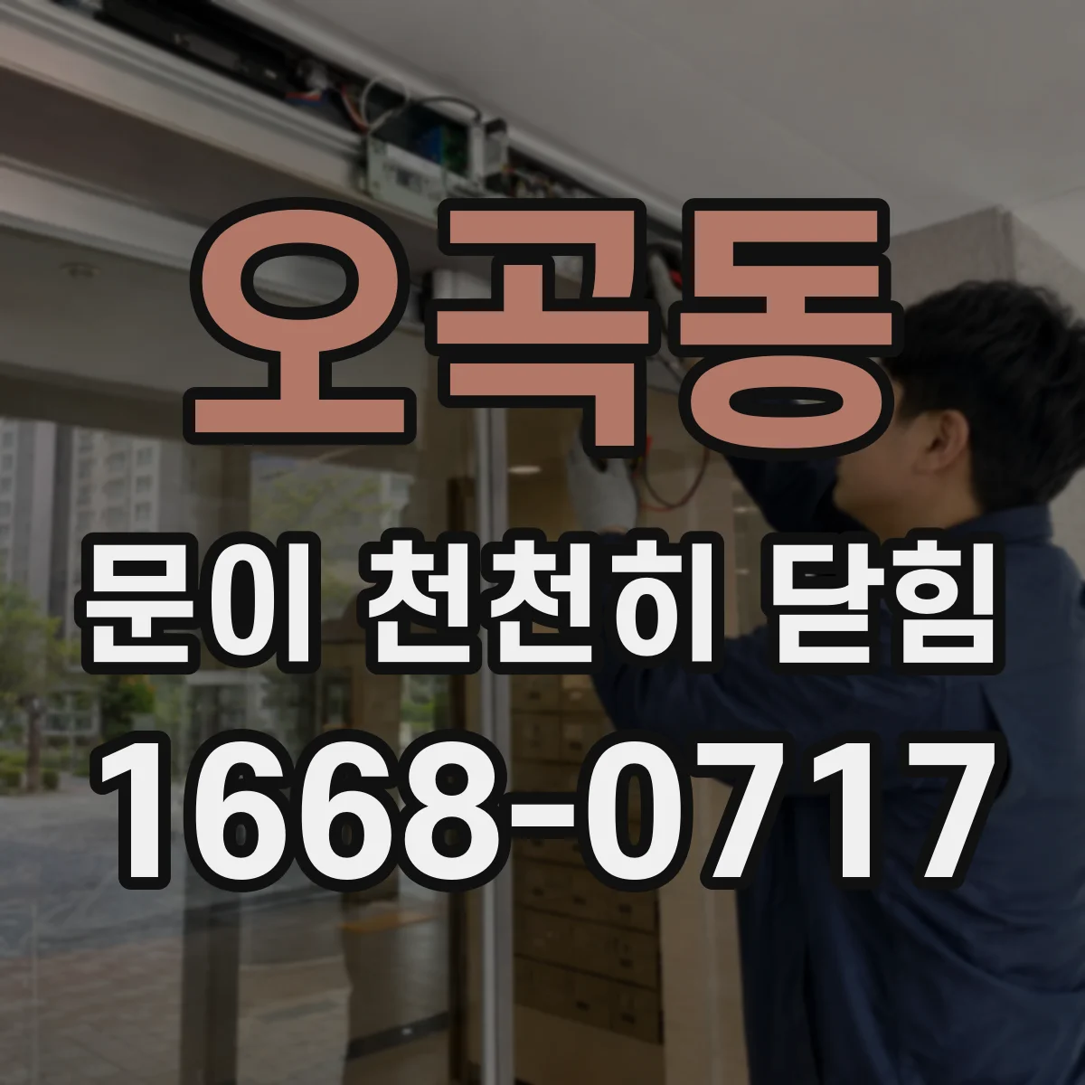 오곡동 문이 천천히 닫힘