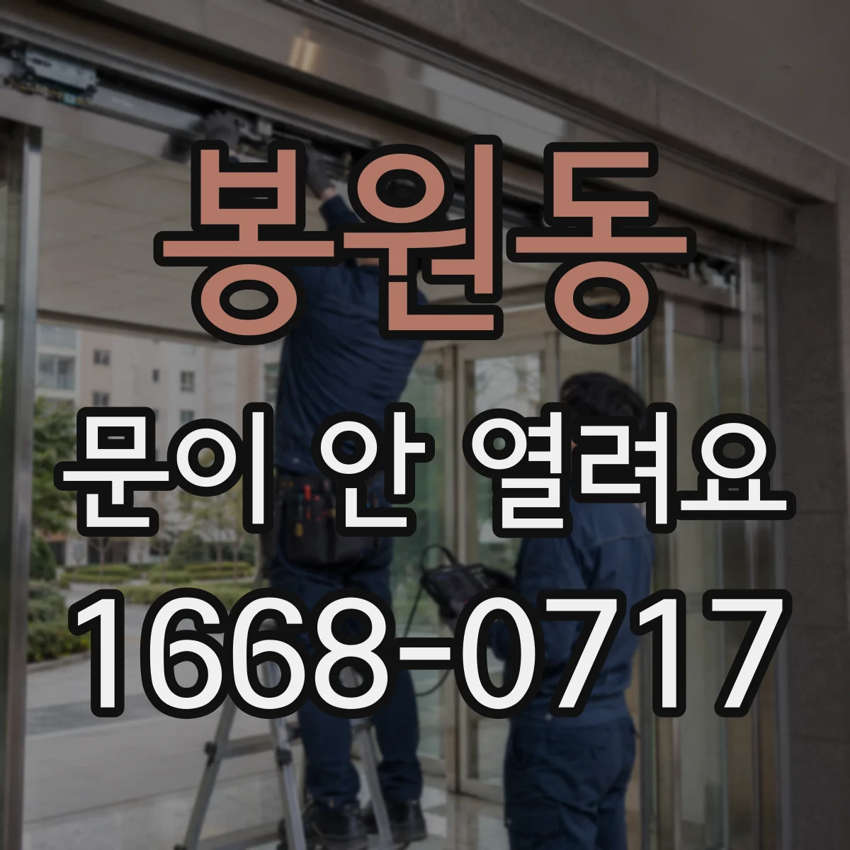 봉원동 문이 안 열려요