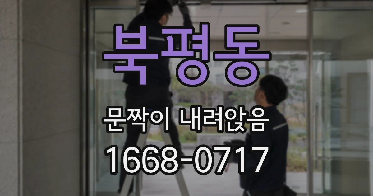 북평동 문짝이 내려앉음