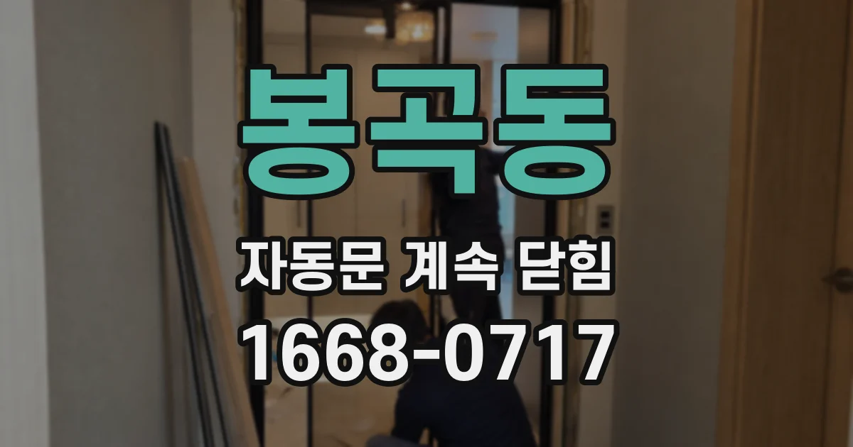 봉곡동 자동문 계속 닫힘