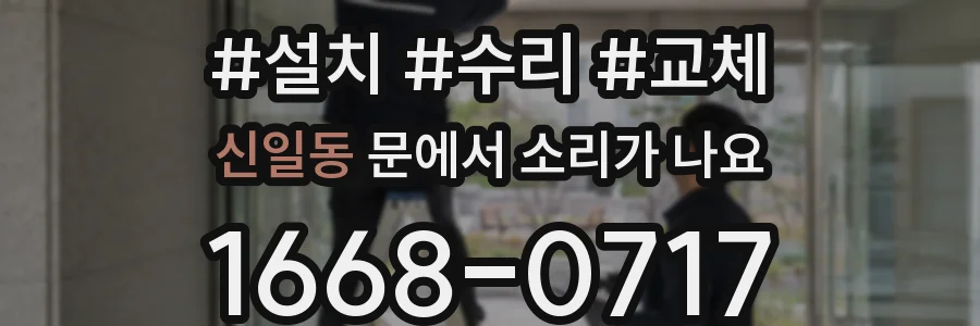 신일동 문에서 소리가 나요