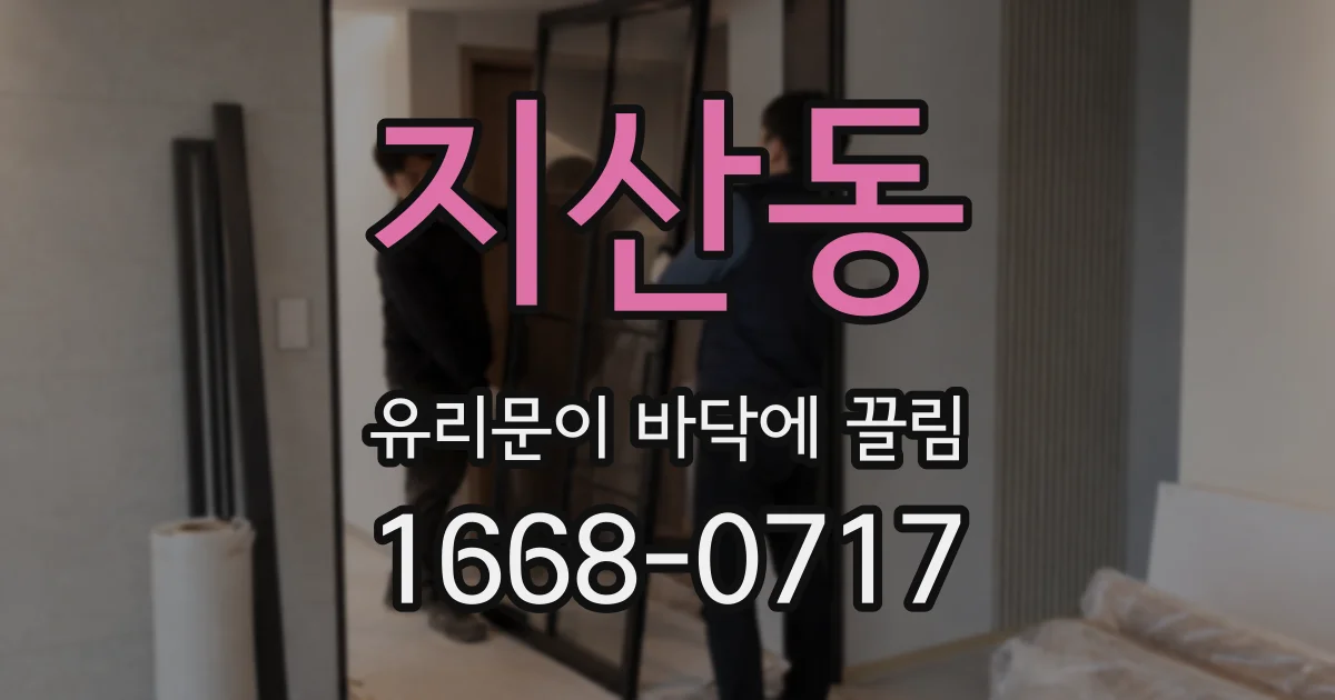 지산동 유리문이 바닥에 끌림