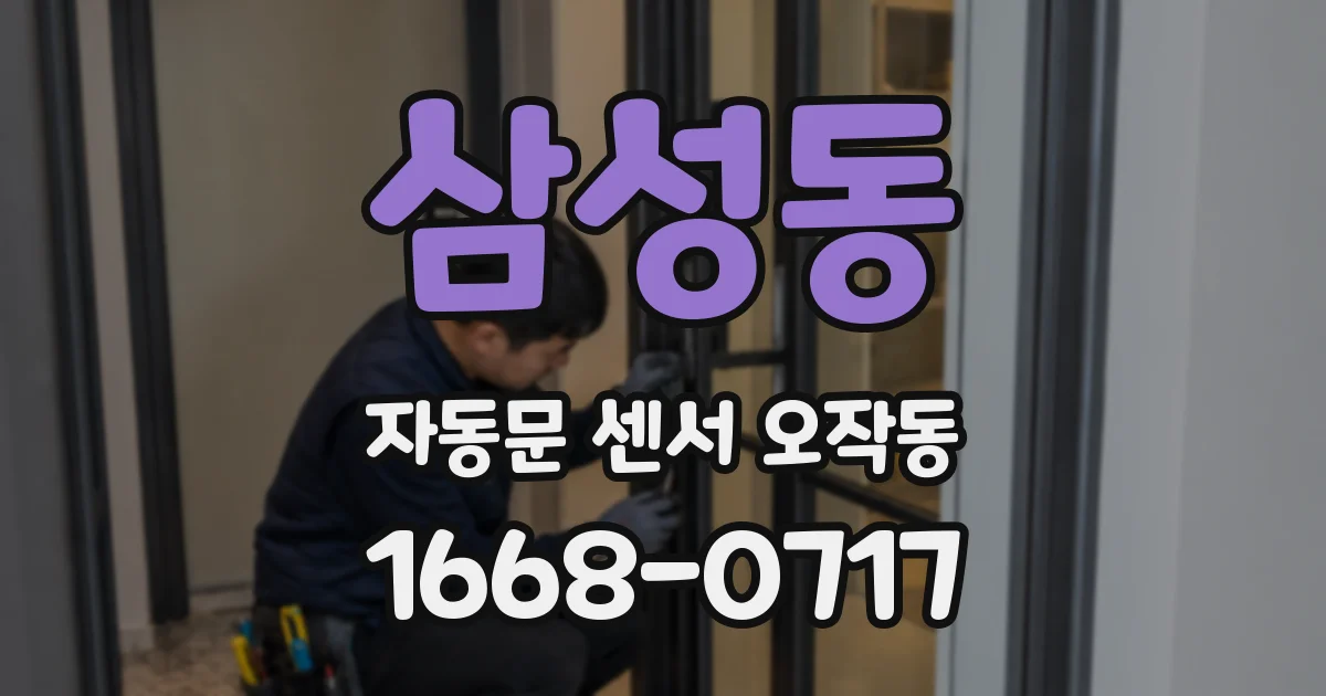 삼성동 자동문 센서 오작동